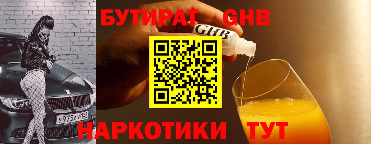 Бутират 1.4BDO Бийск